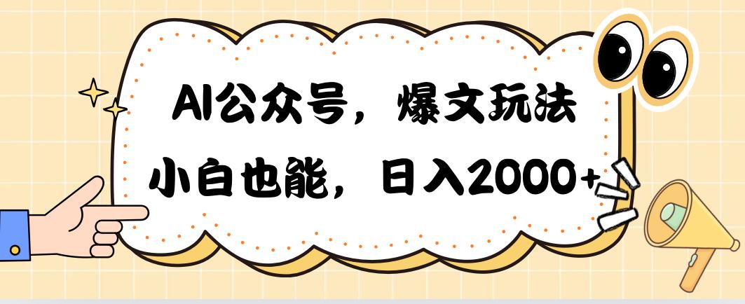 AI公众号，爆文玩法，小白也能，日入2000➕互联网行业-互联网创业-创业网-知识创造价值 新生无限可能网创星球