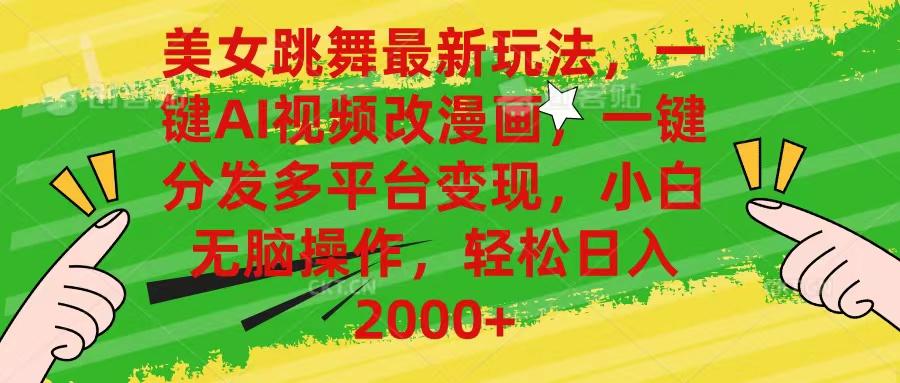 美女跳舞最新玩法，AI一键改漫画，一键分发多平台变现，小白无脑操作，…互联网行业-互联网创业-创业网-知识创造价值 新生无限可能网创星球