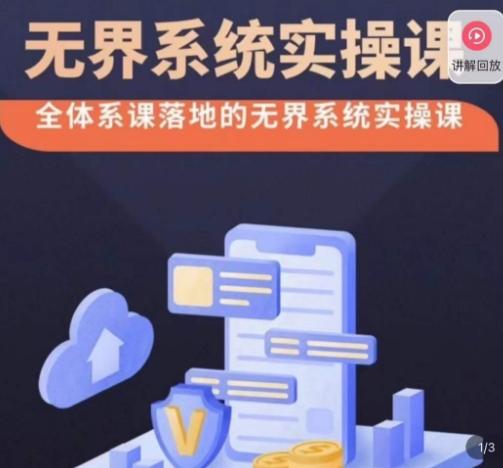 老衲·无界系统实操课，全体系落地无界改版后选择、出价、高投产做付费引流互联网行业-互联网创业-创业网-知识创造价值 新生无限可能网创星球