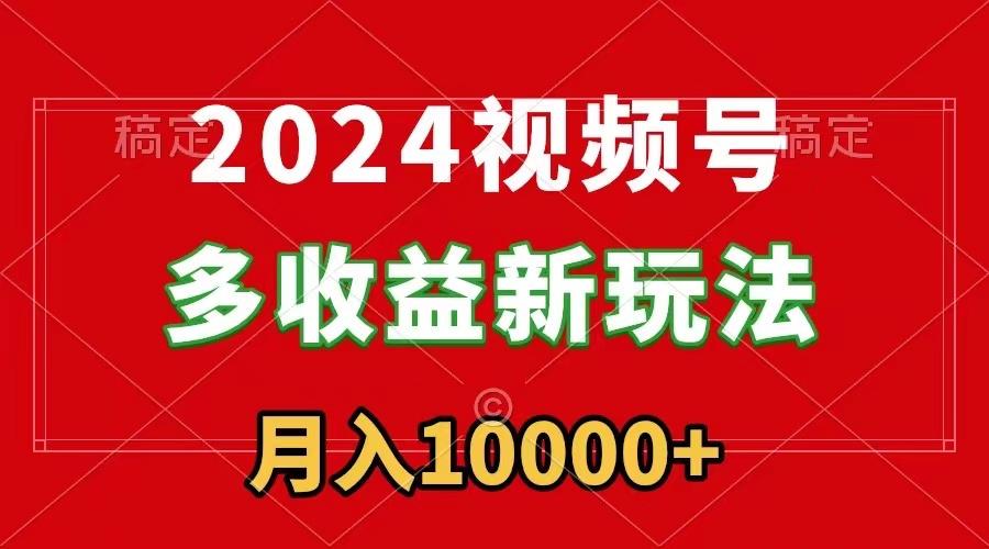 2024视频号多收益新玩法，每天5分钟，月入1w+，新手小白都能简单上手互联网行业-互联网创业-创业网-知识创造价值 新生无限可能网创星球