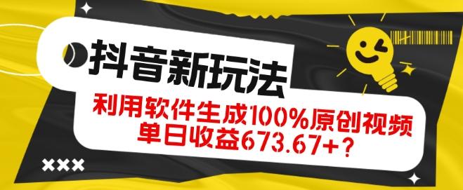 抖音、视频号全新玩法，利用软件生成100%原创视频，单日收益673.67+？互联网行业-互联网创业-创业网-知识创造价值 新生无限可能网创星球