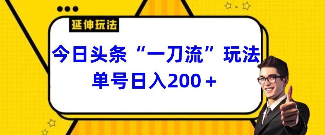 今日头条独家“一刀流”玩法单号日入200+互联网行业-互联网创业-创业网-知识创造价值 新生无限可能网创星球