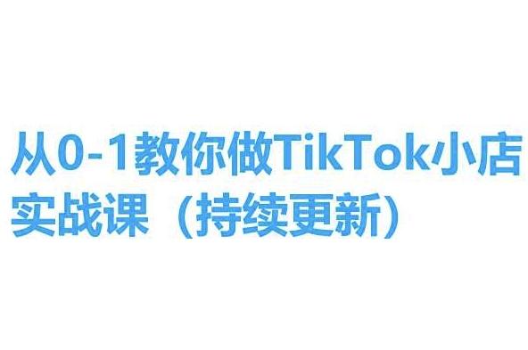 从0-1教你做TikTok小店实操课(持续更新)，手把手教你，简单易学互联网行业-互联网创业-创业网-知识创造价值 新生无限可能网创星球