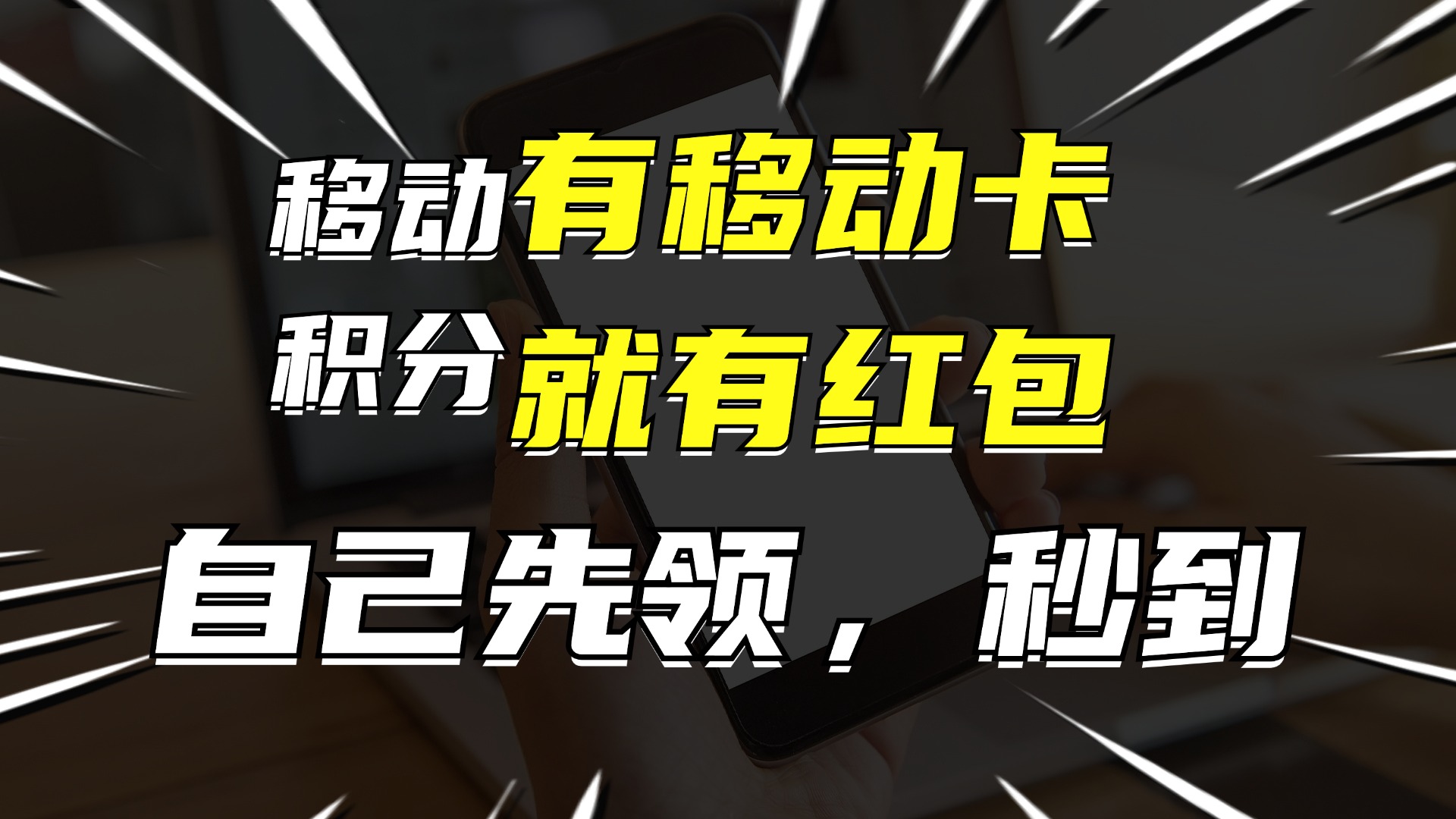 有移动卡，就有红包，自己先领红包，再分享出去拿佣金，月入10000+互联网行业-互联网创业-创业网-知识创造价值 新生无限可能网创星球