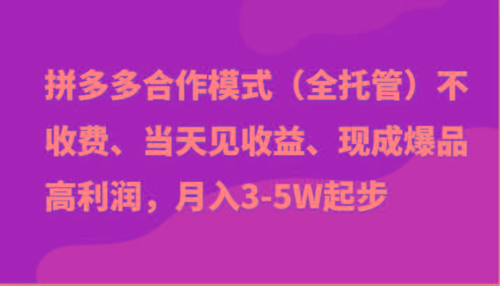 最新拼多多模式日入4K+两天销量过百单，无学费、老运营代操作、小白福利互联网行业-互联网创业-创业网-知识创造价值 新生无限可能网创星球