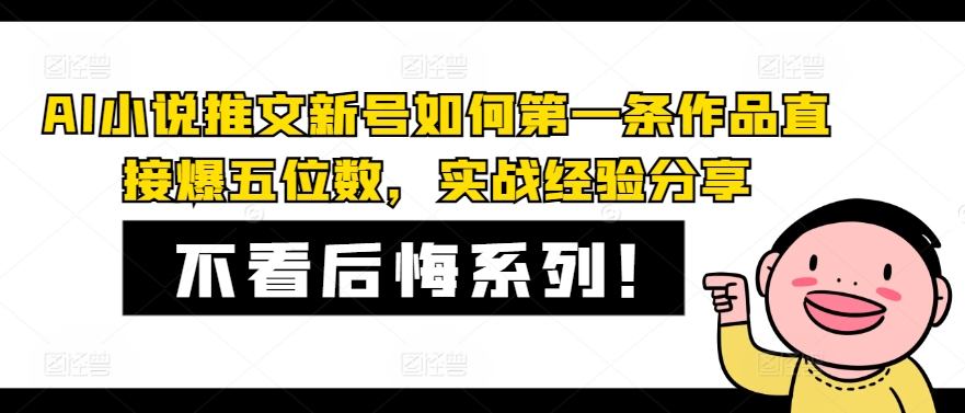 AI小说推文新号如何第一条作品直接爆五位数，实战经验分享互联网行业-互联网创业-创业网-知识创造价值 新生无限可能网创星球