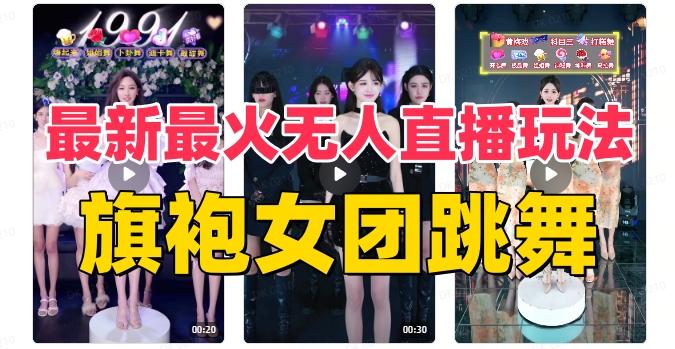 抖音最新最火旗袍女团跳舞无人直播玩法（含开播视频教程+软件+互动视频素材）互联网行业-互联网创业-创业网-知识创造价值 新生无限可能网创星球
