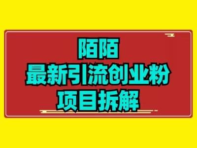 最新陌默引流精准粉项目拆解互联网行业-互联网创业-创业网-知识创造价值 新生无限可能网创星球