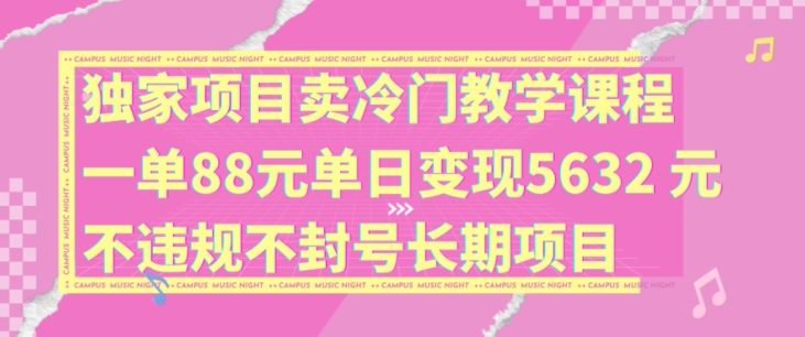 独家项目卖冷门教学课程一单88元单日变现5632元违规不封号长期项目【揭秘】互联网行业-互联网创业-创业网-知识创造价值 新生无限可能网创星球