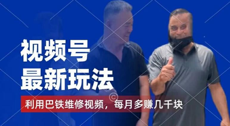 视频号最新玩法，利用巴铁维修视频，赚分成计划收益，还有千粉号额外变现，每月多赚几千块钱【揭秘】互联网行业-互联网创业-创业网-知识创造价值 新生无限可能网创星球
