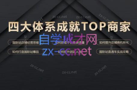 华曜·阿里巴巴国际站认知及直通车实操课程互联网行业-互联网创业-创业网-知识创造价值 新生无限可能网创星球