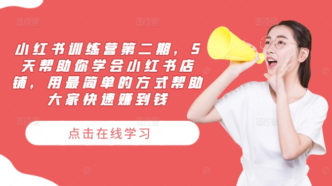 小红书训练营第二期，5天帮助你学会小红书店铺，用最简单的方式帮助大家快速赚到钱互联网行业-互联网创业-创业网-知识创造价值 新生无限可能网创星球