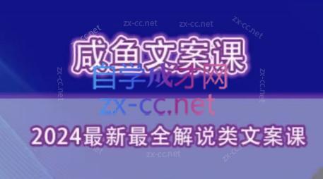 咸鱼老师·2024最新最全解说类文案课互联网行业-互联网创业-创业网-知识创造价值 新生无限可能网创星球