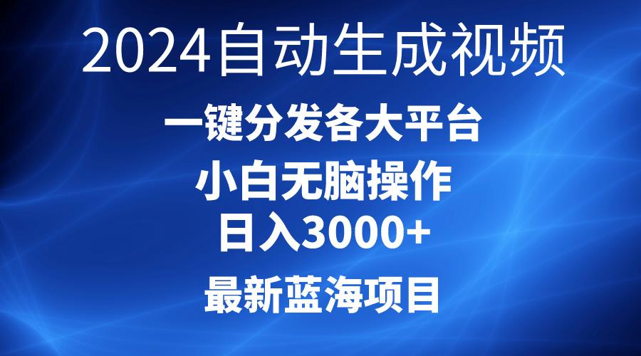 2024最新蓝海项目AI一键生成爆款视频分发各大平台轻松日入3000+，小白…互联网行业-互联网创业-创业网-知识创造价值 新生无限可能网创星球