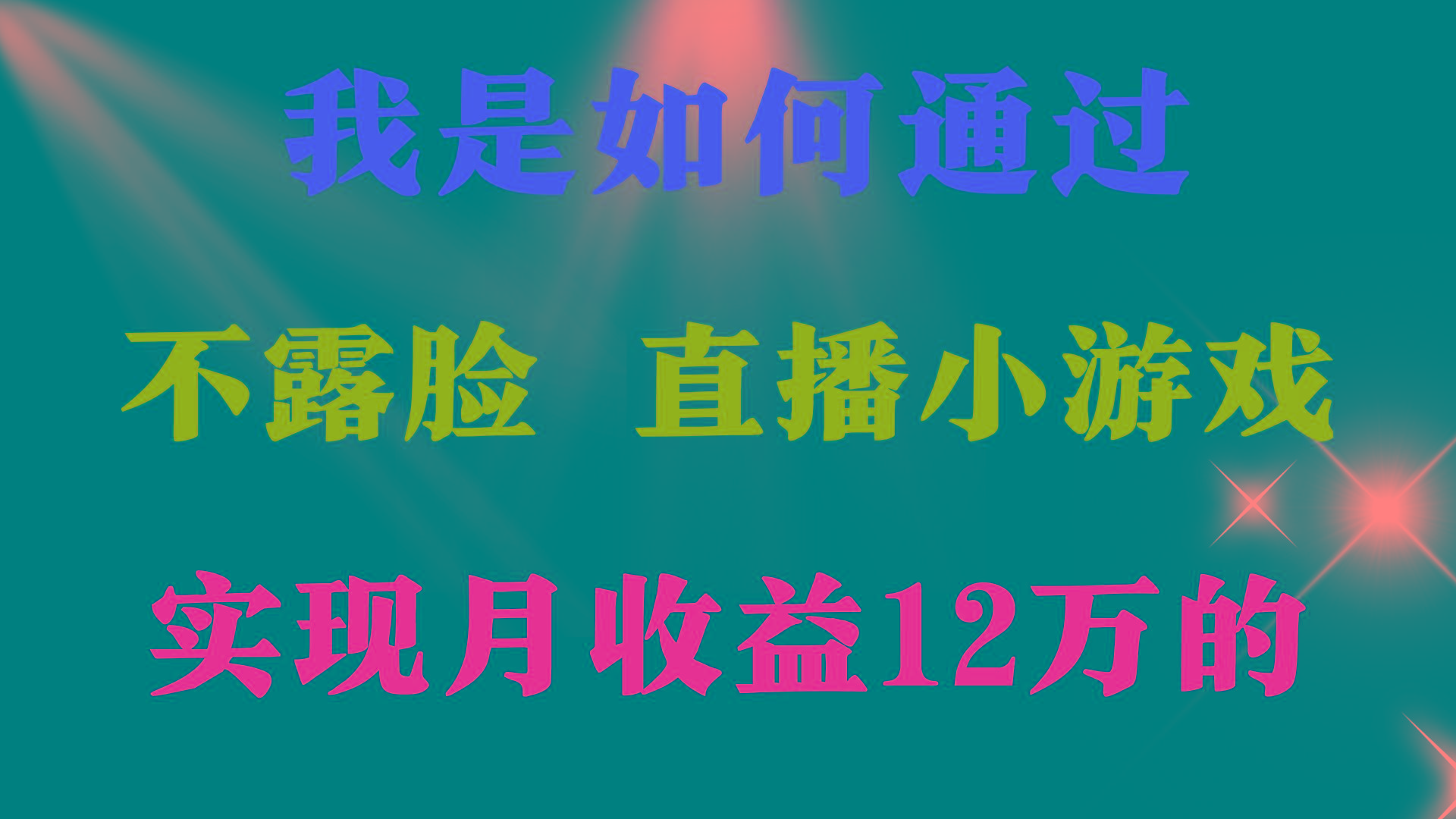 (9581期)2024年好项目分享 ，月收益15万+，不用露脸只说话直播找茬类小游戏，非...互联网行业-互联网创业-创业网-知识创造价值 新生无限可能网创星球