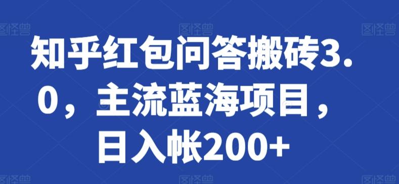 知乎红包问答搬砖3.0，主流蓝海项目，日入帐200+【揭秘】互联网行业-互联网创业-创业网-知识创造价值 新生无限可能网创星球