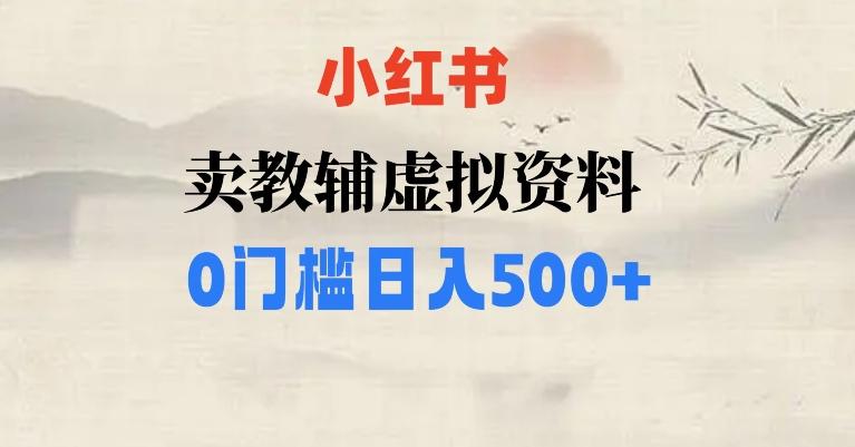 小红书卖小学辅导资料，条条爆款笔记，0门槛日入500【揭秘】互联网行业-互联网创业-创业网-知识创造价值 新生无限可能网创星球