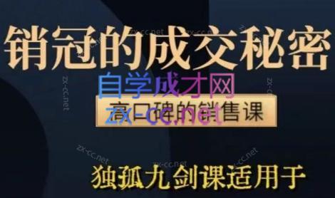 李老师·实战派销售视频课|孤独九剑互联网行业-互联网创业-创业网-知识创造价值 新生无限可能网创星球