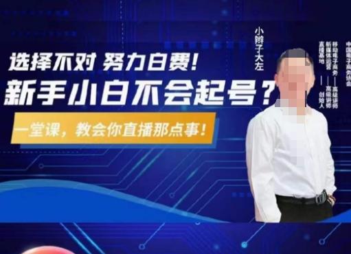 大左教您从0到1做直播带货，选择不对，努力白费，5小时课程搞定那点事，解决你起号问题互联网行业-互联网创业-创业网-知识创造价值 新生无限可能网创星球