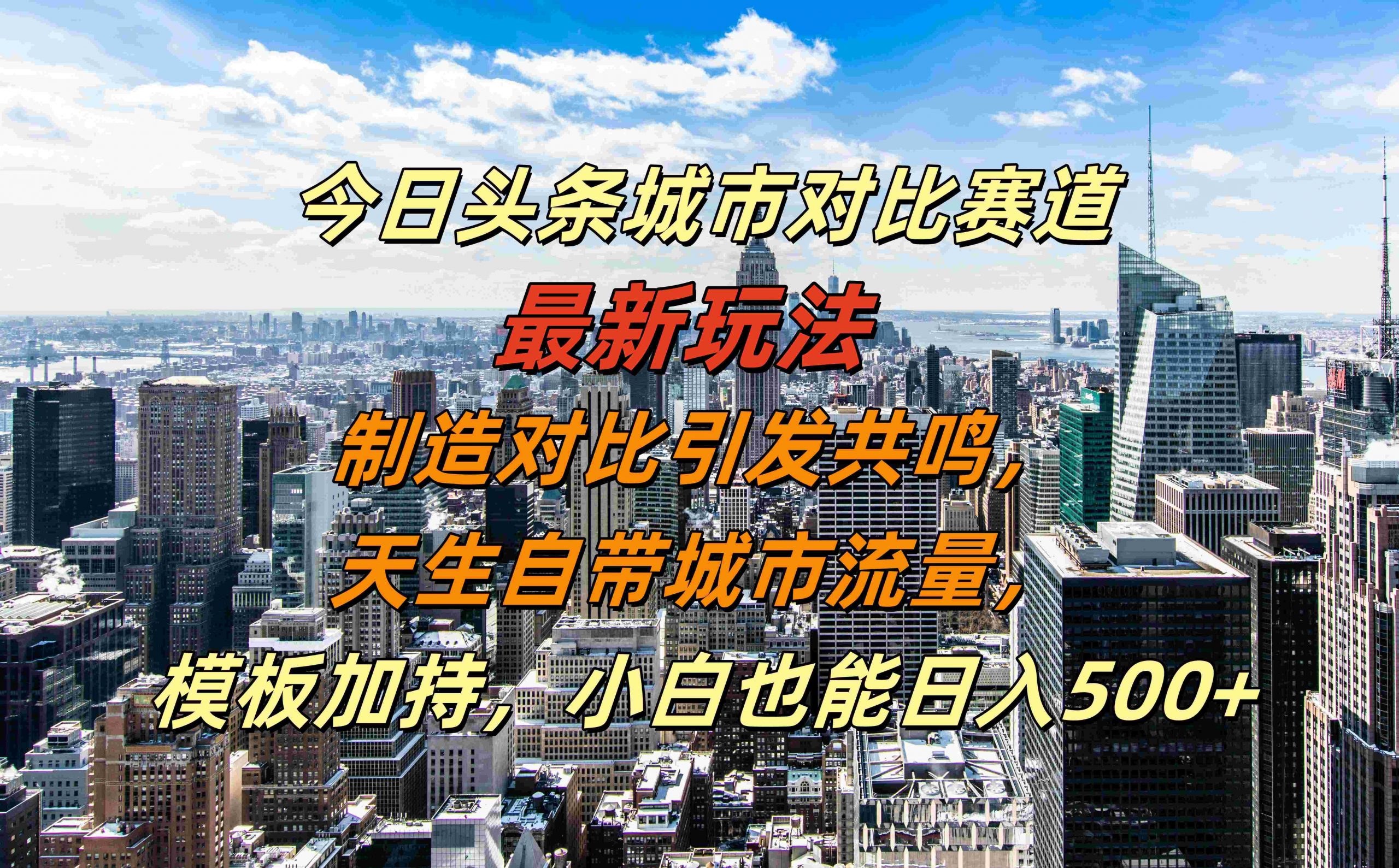 今日头条城市对比赛道最新玩法，制造对比引发共鸣，天生自带城市流量，小白也能日入500+【揭秘】互联网行业-互联网创业-创业网-知识创造价值 新生无限可能网创星球