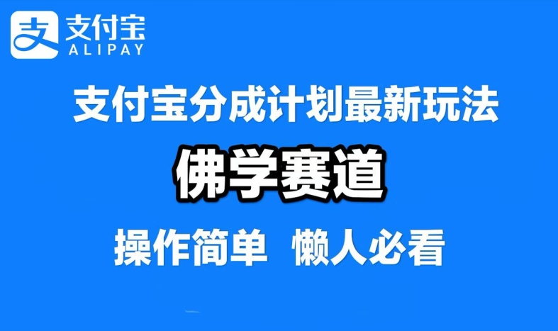 支付宝分成计划，佛学赛道，利用软件混剪，纯原创视频，每天1-2小时，保底月入过W【揭秘】互联网行业-互联网创业-创业网-知识创造价值 新生无限可能网创星球