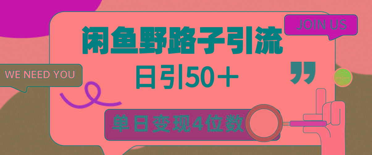 (9658期)闲鱼野路子引流创业粉，日引50＋，单日变现四位数互联网行业-互联网创业-创业网-知识创造价值 新生无限可能网创星球