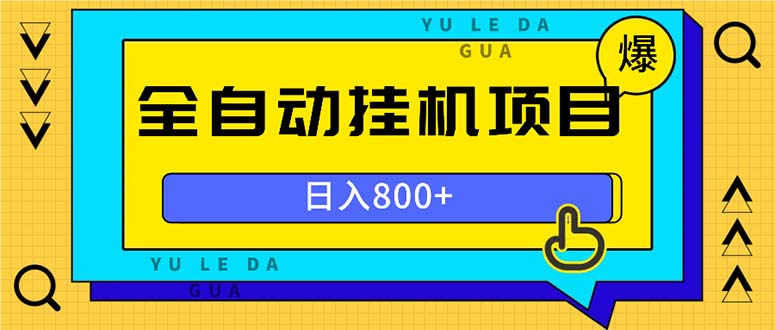 全自动挂机项目，一天的收益800+，操作也是十分的方便互联网行业-互联网创业-创业网-知识创造价值 新生无限可能网创星球