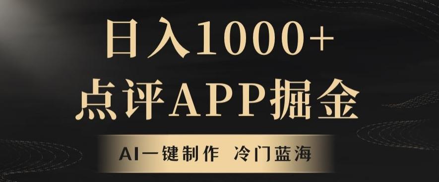 靠AI一键制作，无脑搬运，日入1000+的点评APP掘金，超冷门蓝海赛道互联网行业-互联网创业-创业网-知识创造价值 新生无限可能网创星球