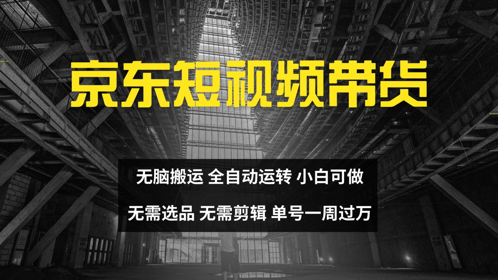 京东短视频达人带货，无脑搬运，无需选品，矩阵操作，单号一周过万互联网行业-互联网创业-创业网-知识创造价值 新生无限可能网创星球