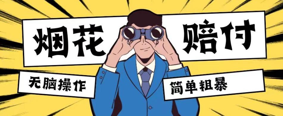 最新蓝海玩法，烟花爆竹赔付，单订单赔付200-500无脑操作【仅揭秘】互联网行业-互联网创业-创业网-知识创造价值 新生无限可能网创星球