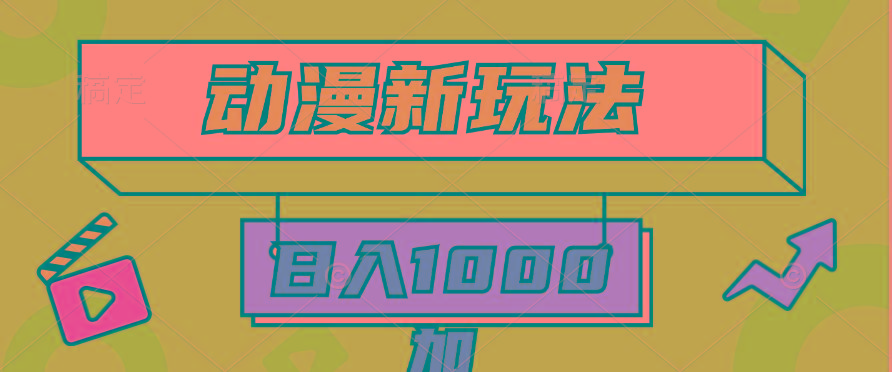 (9601期)2024动漫新玩法，条条爆款5分钟一无脑搬运轻松日入1000加条100%过原创，互联网行业-互联网创业-创业网-知识创造价值 新生无限可能网创星球