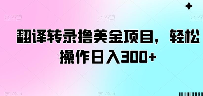 翻译转录撸美金项目，轻松操作日入300+【揭秘】互联网行业-互联网创业-创业网-知识创造价值 新生无限可能网创星球