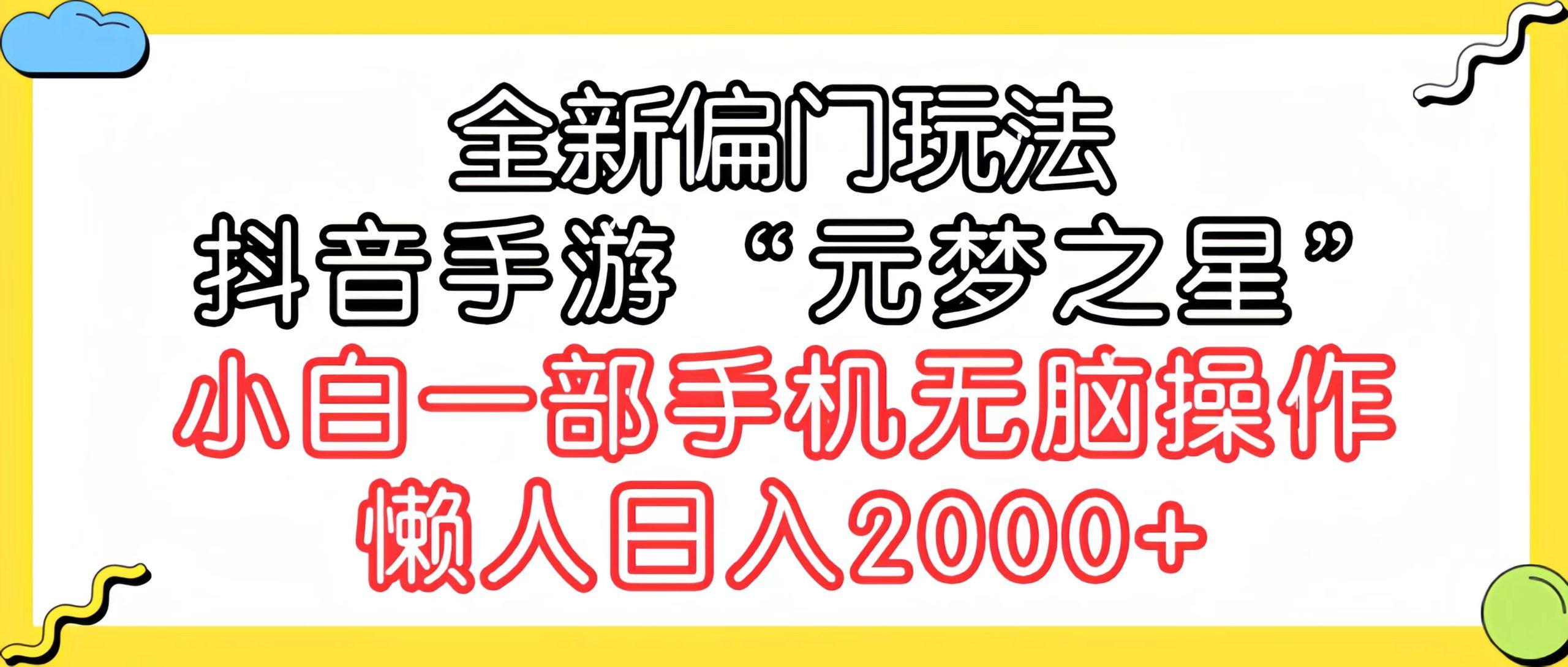 (9642期)全新偏门玩法，抖音手游“元梦之星”小白一部手机无脑操作，懒人日入2000+互联网行业-互联网创业-创业网-知识创造价值 新生无限可能网创星球