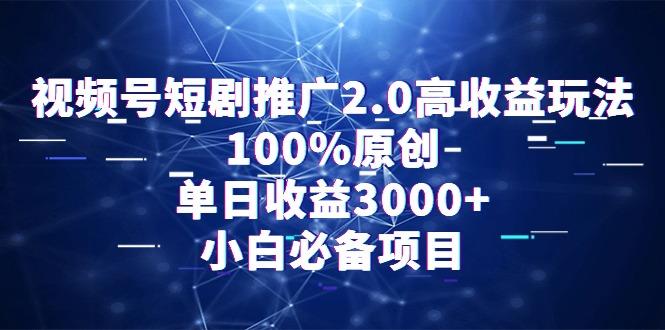 视频号短剧推广2.0高收益玩法，100%原创，单日收益3000+，小白必备项目互联网行业-互联网创业-创业网-知识创造价值 新生无限可能网创星球