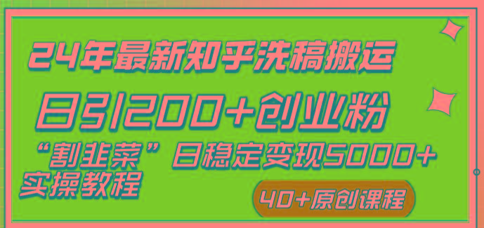 (8586期)24年最新知乎洗稿日引200+创业粉“割韭菜”日稳定变现5000+实操教程互联网行业-互联网创业-创业网-知识创造价值 新生无限可能网创星球