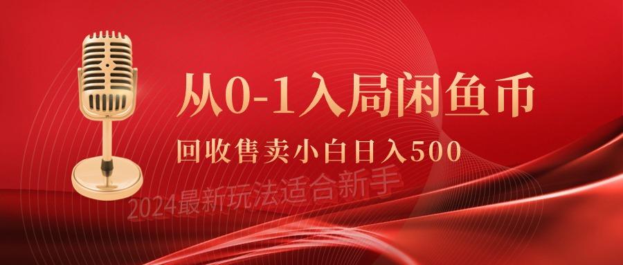 (9641期)从0-1入局闲鱼币回收售卖，当天收入500+互联网行业-互联网创业-创业网-知识创造价值 新生无限可能网创星球
