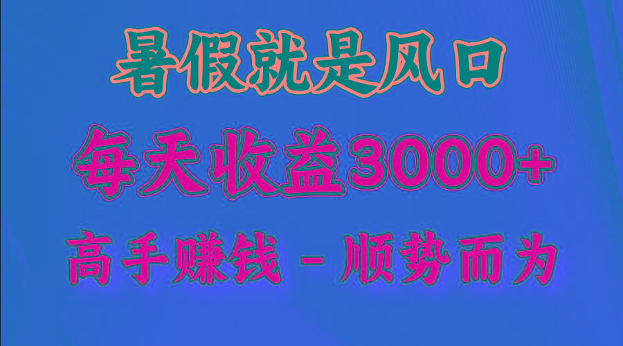 一天收益2500左右，赚快钱就是抓住风口，顺势而为！暑假就是风口，小白当天能上手互联网行业-互联网创业-创业网-知识创造价值 新生无限可能网创星球
