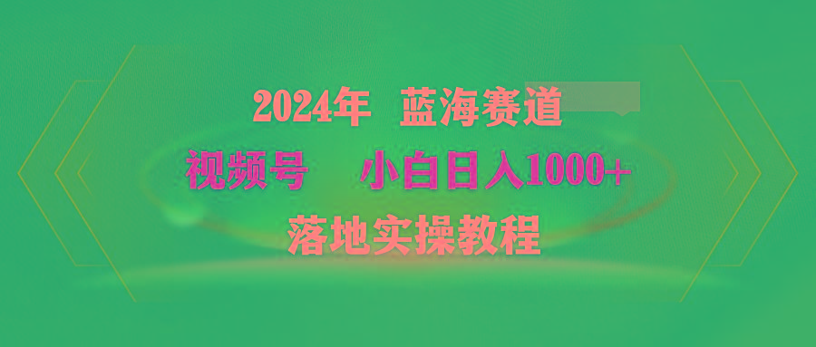 (9515期)2024年蓝海赛道 视频号  小白日入1000+ 落地实操教程互联网行业-互联网创业-创业网-知识创造价值 新生无限可能网创星球
