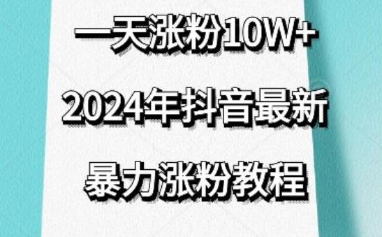抖音最新暴力涨粉教程，视频去重，一天涨粉10w+，效果太暴力了，刷新你们的认知【揭秘】互联网行业-互联网创业-创业网-知识创造价值 新生无限可能网创星球