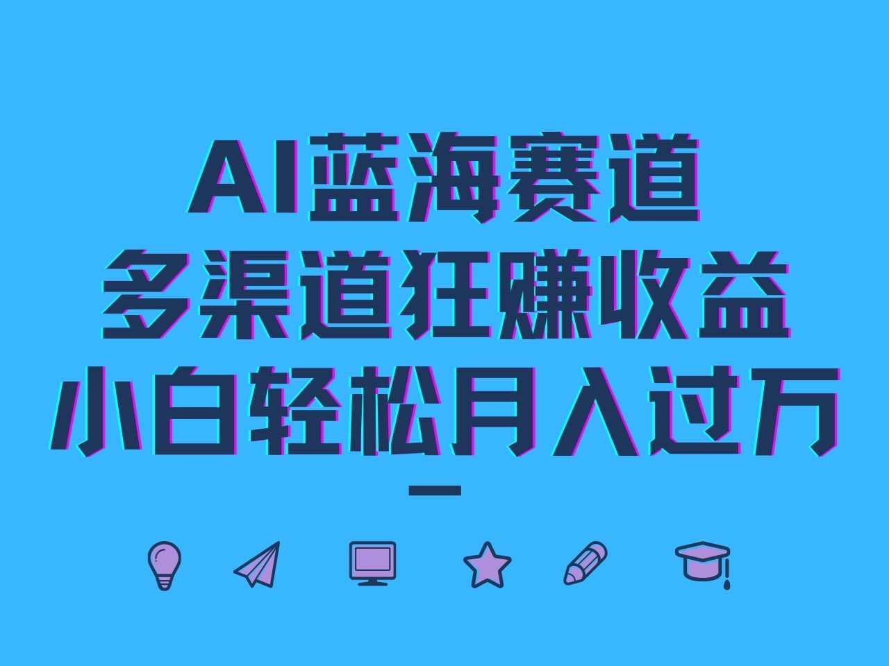AI蓝海赛道，多渠道狂赚收益，小白轻松月入过万互联网行业-互联网创业-创业网-知识创造价值 新生无限可能网创星球