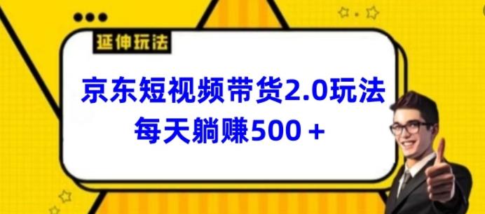 2024最新京东短视频带货2.0玩法，每天3分钟，日入500+【揭秘】互联网行业-互联网创业-创业网-知识创造价值 新生无限可能网创星球