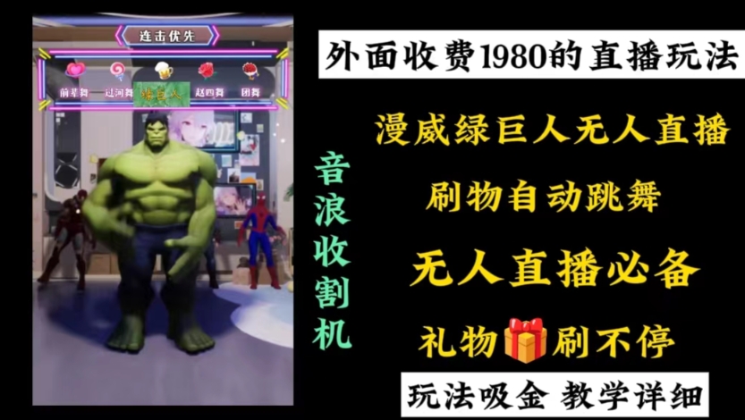外面收费1980的漫威无人直播项目，小白轻松上手撸音浪收割器互联网行业-互联网创业-创业网-知识创造价值 新生无限可能网创星球