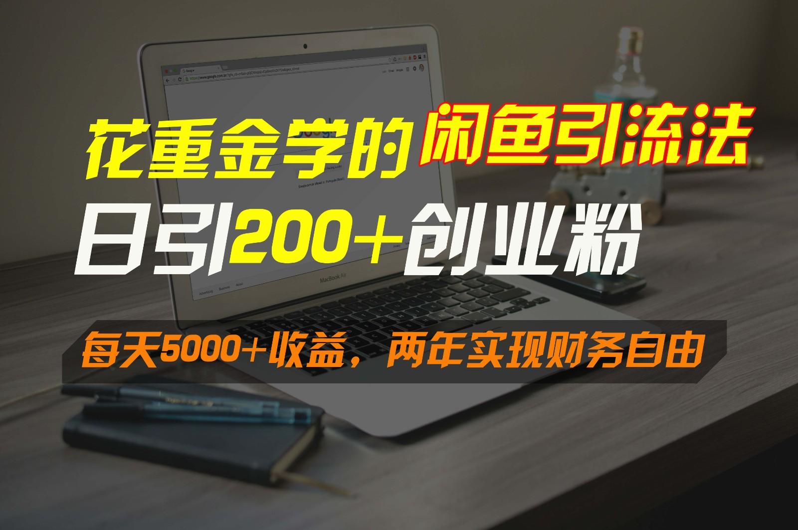 花重金学的闲鱼引流法，日引流300+创业粉，每天5000+收益，两年实现财务自由互联网行业-互联网创业-创业网-知识创造价值 新生无限可能网创星球
