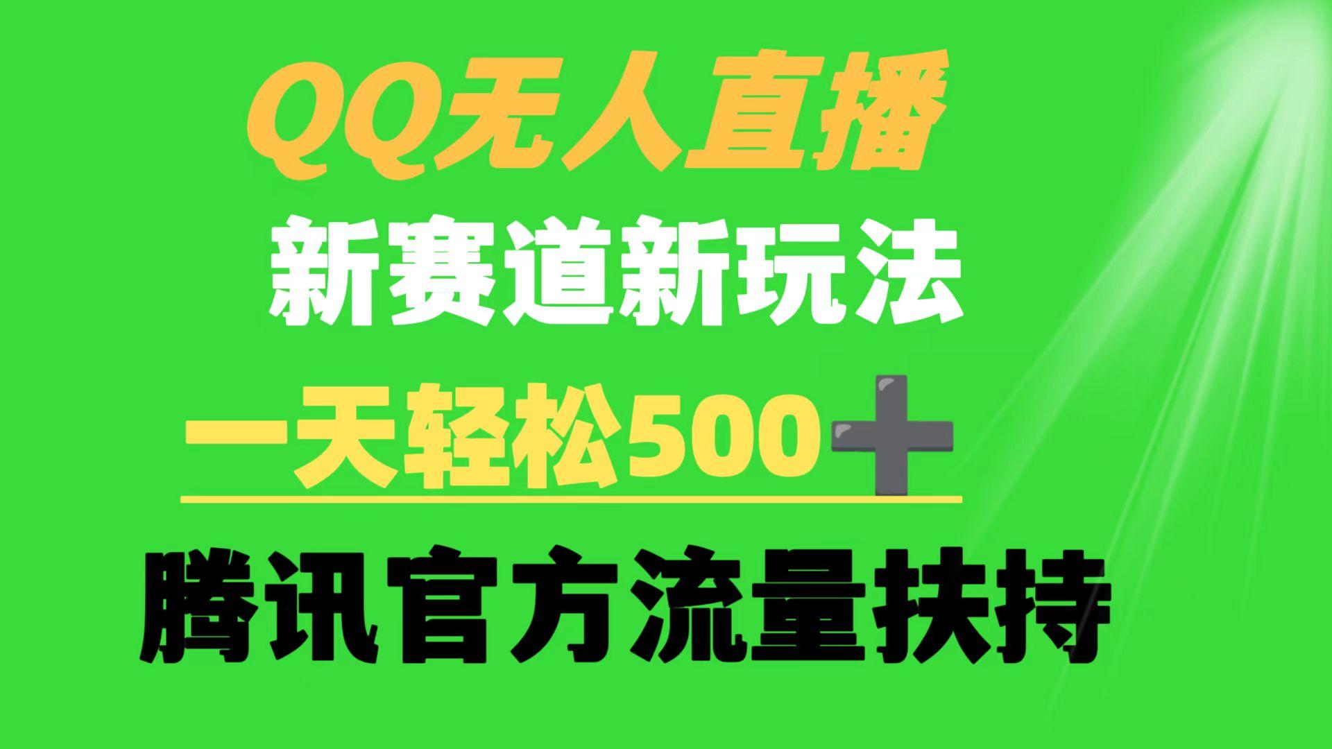 (9261期)QQ无人直播 新赛道新玩法 一天轻松500+ 腾讯官方流量扶持互联网行业-互联网创业-创业网-知识创造价值 新生无限可能网创星球