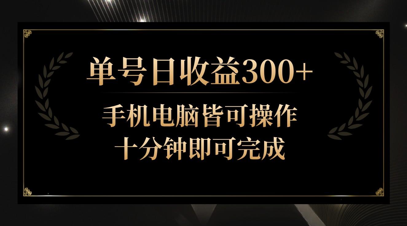 单号日收益300+，全天24小时操作，单号十分钟即可完成，秒上手！互联网行业-互联网创业-创业网-知识创造价值 新生无限可能网创星球