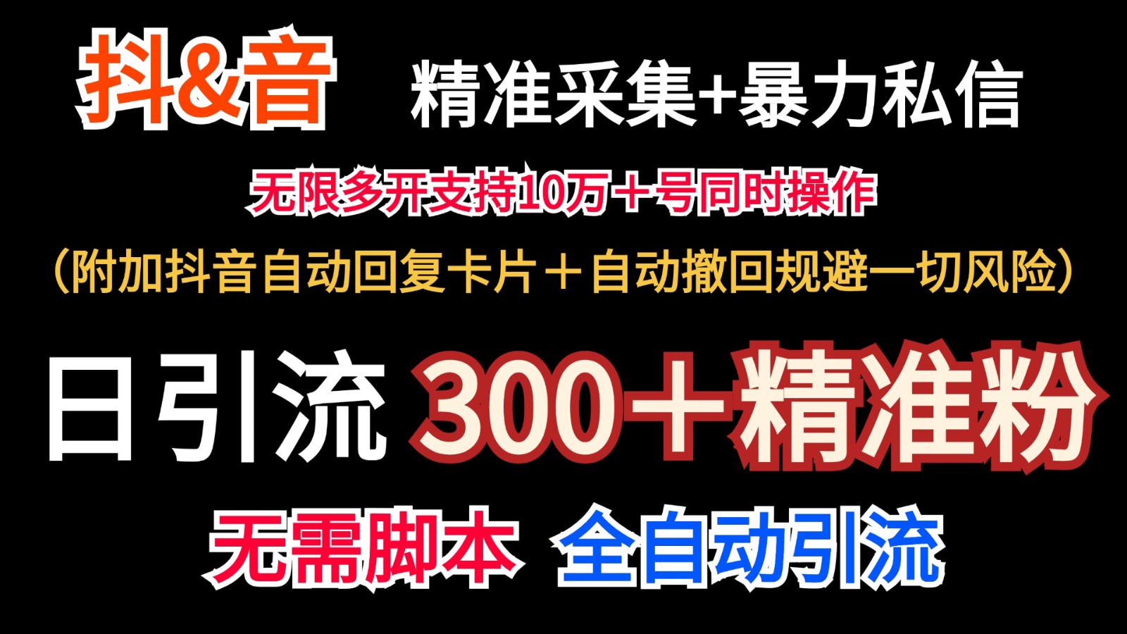 抖音采集+无限暴力私信机日引流300＋(附加抖音自动回复卡片＋自动撤回规避风险)互联网行业-互联网创业-创业网-知识创造价值 新生无限可能网创星球