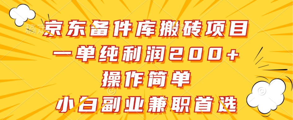 京东备件库搬砖项目，一单纯利润200+，操作简单，小白副业兼职首选互联网行业-互联网创业-创业网-知识创造价值 新生无限可能网创星球