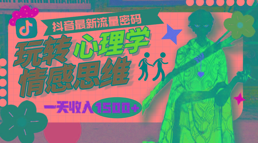 (9981期)一天收入1500+，玩转心理学情感思维，抖音最新流量密码互联网行业-互联网创业-创业网-知识创造价值 新生无限可能网创星球