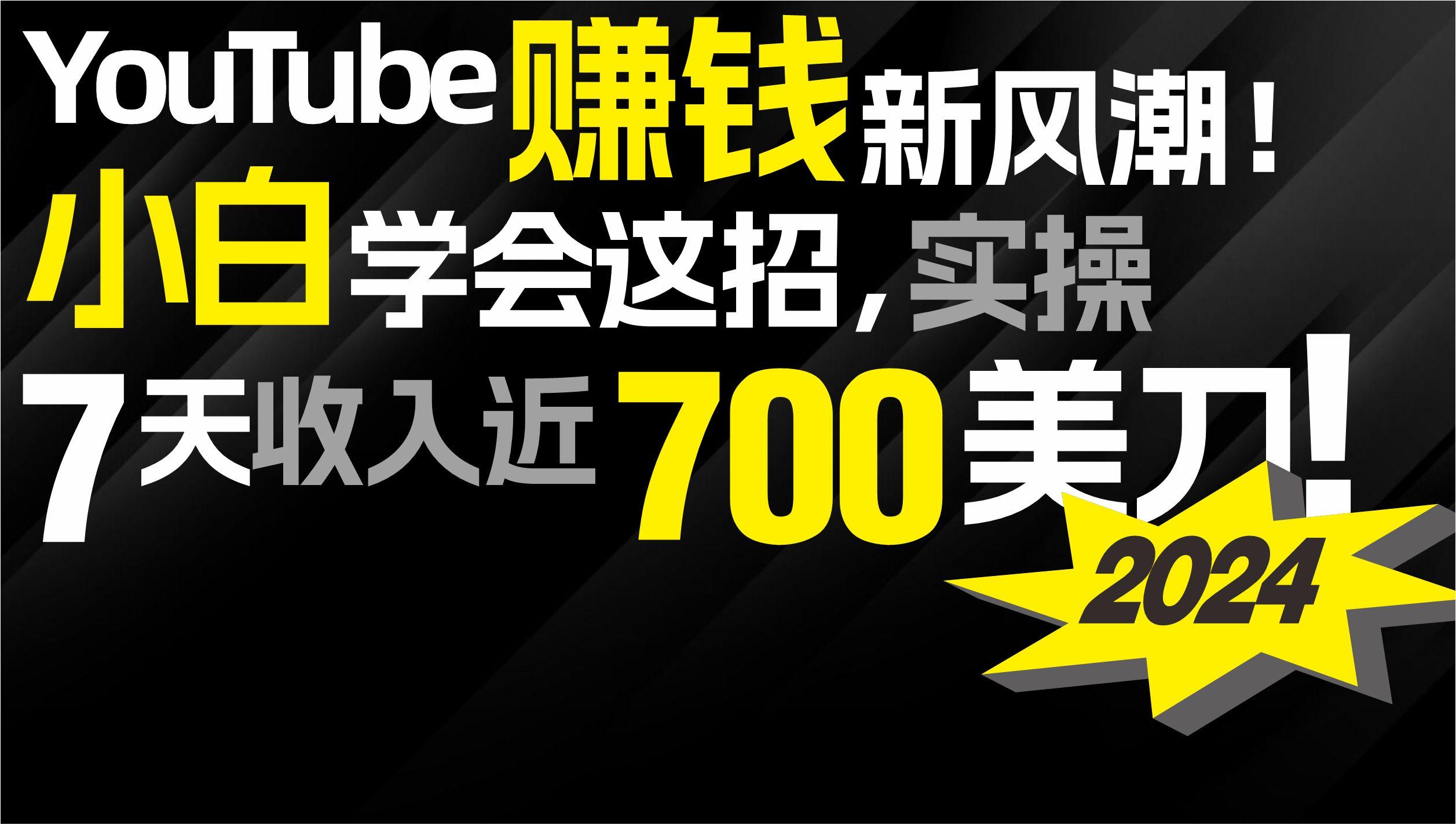 (9647期)2024 YouTube赚钱新风潮！小白学会这招，7天收入近7百美金！互联网行业-互联网创业-创业网-知识创造价值 新生无限可能网创星球