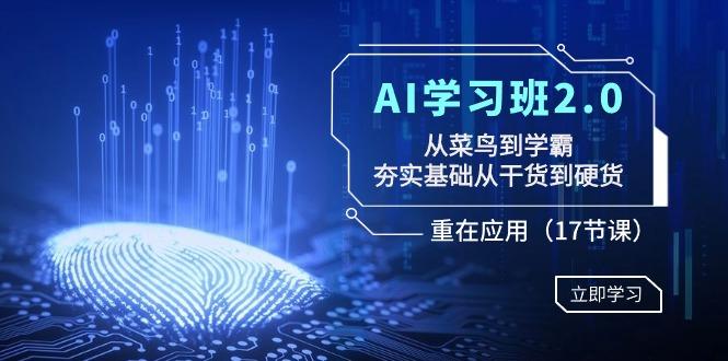 AI学习班2.0：从菜鸟到学霸，夯实基础从干货到硬货，重在应用(17节课)互联网行业-互联网创业-创业网-知识创造价值 新生无限可能网创星球